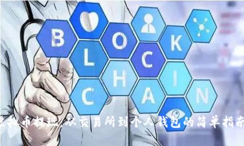虚拟币提现：从交易所到个人钱包的简单指南！