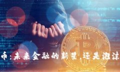 虚拟币42币：未来金融的新星，还是泡沫的代名词