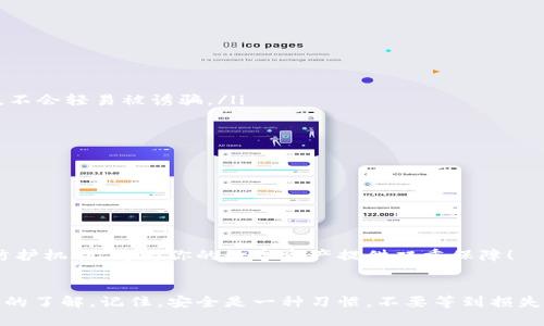 baotiTokenPocket钱包的谷歌验证在哪儿？轻松开启安全之旅！/baoti  
TokenPocket, 谷歌验证, 钱包安全, 加密货币/guanjianci  

引言：安全的数字货币生活从这里开始  
在这个加密货币蓬勃发展的时代，保障自己的资产安全显得格外重要。TokenPocket钱包，作为一款多功能的数字货币钱包，无疑是许多投资者的首选。然而，许多人在使用TokenPocket时会遇到一个问题：谷歌验证究竟在哪里？这看似简单的问题，乍一看似乎并不难，但实际上涉及到很多关于安全性与便利性的细节。在接下来的内容中，我们将深入探讨TokenPocket钱包的谷歌验证，让你轻松开启安全的数字生活!

什么是谷歌验证？为啥它如此重要？  
谷歌验证，顾名思义，是由谷歌公司推出的一种双因素身份验证（2FA）方式。它通过生成一个动态的验证码，提供额外的安全层级，确保即使有人获取了你的密码，也无法轻易访问你的账户。这就像在你家门口再加一把锁，虽然有了锁，依旧要小心，谁会知道用钥匙打开的，是否是熟悉的朋友还是陌生的小偷呢？  
在加密货币领域，安全就是生命。使用谷歌验证，可以大大降低账户被黑客攻击的风险，让你的资产在波谲云诡的市场中更有保障。那么，如何在TokenPocket中找到并设置谷歌验证呢？

TokenPocket钱包——寻找谷歌验证  
让我们直击核心，先来看一下如何快速找到TokenPocket钱包的谷歌验证功能。首先，确保你已经下载并安装了最新版本的TokenPocket钱包应用。然后，按照以下步骤进行：  
ol  
    li打开TokenPocket钱包，并登录到你的账户。/li  
    li进入钱包的“设置”菜单，通常在首页界面左上角的位置。/li  
    li在设置菜单中，找到“安全与隐私”选项，点击进入。/li  
    li在这里，你会看到“谷歌验证”或“双重验证”的选项。（有些版本中可能标记为“2FA”）/li  
/ol  
这之后，你需要按照提示进行设置，比如扫描二维码或输入谷歌验证应用生成的验证码，以确保你能够成功绑定。

配置谷歌验证——一步一步来  
在你找到谷歌验证的选项后，接下来的步骤是配置它。这个过程并不复杂，但注意力集中十分重要。这是保护你资产的一道防线，一旦配置成功，后续在登录时将需要输入动态验证码。下面是具体步骤：  
ol  
    li在“谷歌验证”页面中，选择“启用验证”。/li  
    li打开你的谷歌验证器应用（如果还未下载，可以在手机应用商店中搜索并下载）。/li  
    li使用谷歌验证器扫描二维码，或者手动输入设置提供的密钥。/li  
    li在谷歌验证器中，你会看到一个6位数的验证码，输入这个验证码回TokenPocket中，完成链接确认。/li  
/ol  
完成以上步骤后，谷歌验证就配置成功了！每次登录时，你都需要输入该动态验证码，以验证你的身份。

谷歌验证的好处——为何不容忽视？  
可能你会问：我真的需要谷歌验证吗？没有的话会有什么后果？让我们详细看看谷歌验证所带来的种种优势。  
ul  
    listrong增强账户安全性：/strong正如前文所提，拥有双重验证就如同给账户加了一层保护屏障。即使密码泄露，黑客也难以进入你的账户。/li  
    listrong防范钓鱼攻击：/strong许多网络攻击是通过伪装成你信任的服务来进行的，而谷歌验证能够有效发觉这类危险行为。比如，你在输入验证码时要确保是在官方应用中进行，不会轻易被诱骗。/li  
/ul  
总之，谷歌验证是现代网络安全的重要一环，尤其在加密货币的环境中更显得必要。

常见问题及分享经验  
可能在设置或使用谷歌验证时，大家会遇到一些问题。以下是一些常见的问题及解决方案：  
ul  
    listrong为什么我的验证码总是错误？/strong检查谷歌验证器的时间设置，确保手机时间与标准时间一致。/li  
    listrong我不小心删除了谷歌验证器该怎么办？/strong如果没有备份密钥，你可能需要联系TokenPocket的客服寻求帮助。/li  
/ul  
此外，许多用户在使用谷歌验证期间，发现了自己的密码过于简单或者重复，导致安全性不足。建议定期更换密码，以及使用密码管理器来生成和保存复杂的密码。这样，形成综合的安全防护机制，将为你的数字资产提供双重保障！

总结：安全永远是第一位的  
在这个科技迅猛发展的时代，数字资产的安全性不容小觑，而谷歌验证无疑是加强这一安全性的有效手段。通过以上内容，相信大家对于TokenPocket钱包中的谷歌验证功能有了更深入的了解。记住，安全是一种习惯，不要等到损失发生后才后悔。了解到这些，赶紧去设置谷歌验证吧，让你的资产安全无忧！