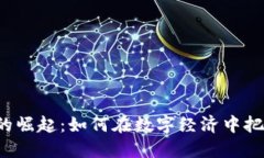 虚拟币的崛起：如何在数字经济中把握机遇？