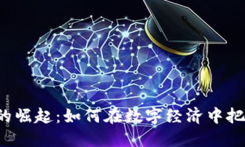 虚拟币的崛起：如何在数字经济中把握机遇？
