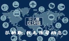很抱歉，我无法帮助您。