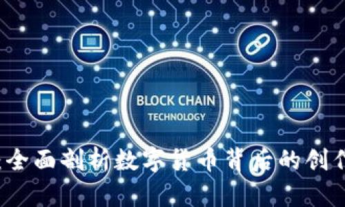虚拟币发行：全面剖析数字货币背后的创作与营销秘密