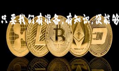   LDX虚拟币：你了解这个潜力无限的数字资产吗？ / 
 guanjianci 虚拟币, LDX, 数字资产, 投资机会 /guanjianci 

什么是LDX虚拟币？
在如今这个数字经济迅猛发展的时代，虚拟币已经不再是年轻投资者的“专属”。而在众多虚拟币之中，LDX虚拟币以其独特的设计和强大的社区影响力，逐渐进入人们的视野。那么，LDX到底是什么呢？

LDX虚拟币是一种基于区块链技术的数字资产，旨在为用户提供更便利、安全的交易方式。这种币的出现，不仅为区块链技术的应用拓展了边界，更为用户的投资和交易提供了全新的选择。相信许多人会问：这...正规吗？

LDX的特点与优势
谈到LDX虚拟币，不得不提其独特的优势。与传统的金融体系相比，LDX提供了一种去中心化的交易模式，使得用户在没有中介的情况下，能够直接进行交易，这从根本上改变了我们对金融的传统认知。

首先，LDX具有极高的安全性。区块链的技术特性让每一笔交易都被记录，并且不可篡改。这种特性不仅保护了用户的资产安全，更提升了用户的信任感。不少用户表示，持有LDX让他们的投资之路更加安心...

其次，LDX的流动性也是其一大亮点。随着越来越多的交易所支持LDX的交易，这...意味着投资者能够在需要时快速套现，随时进入或退出市场。这种流动性为投资者提供了更多的灵活性，可谓是“买涨不买跌”的最佳选择！

投资机会：LDX虚拟币的前景
在投资虚拟币时，选择的正确与否，往往决定了一个投资者的成败。那么，LDX虚拟币作为一种新兴资产，它的市场前景究竟如何呢？

首先，LDX背后的团队实力不容忽视。他们不仅在区块链技术领域拥有广泛的研究和实践经验，亦致力于在更大范围内推广LDX的应用。许多投资者对此表示乐观：“这团队的专业能力，真的让人期待！”

其次，LDX正在逐步与现实生活相结合。日常消费中，越来越多的商家开始接受LDX作为支付方式。这不仅提升了LDX的实际使用价值，同时也有望助推其价格的上涨。试想，未来的某一天，当你在咖啡馆用LDX支付时，那种成就感...简直无与伦比！

如何安全投资LDX虚拟币？
当然，投资LDX虚拟币并非没有风险。作为一种高风险高收益的投资方式，了解投资的基本原则至关重要。那么，如何才能安全地投资LDX虚拟币呢？

首先，选择一个信誉良好的交易平台进行购买，不少用户在交易中经历过因平台不正规的操作而导致的损失，而一些知名的交易平台，如币安、火币等，在安全性上则比较有保障。然而，即便是这些平台，用户自己也要多加小心，确保自己的信息和资产安全。

其次，进行适当的市场调研。了解LDX的市场动态，关注相关新闻和数据分析，都能为你的投资决策提供有力支持。就像我们常说的——“知己知彼，百战不殆！”

最后，合理分配投资组合，不要把所有的鸡蛋放在一个篮子里。虚拟币市场波动性较大，适当的多样化投资能有效降低风险。“分散投资，稳中求胜”，这始终是聪明投资者的共识。

总结
通过以上的分析，我们不难发现，LDX虚拟币不仅具备投资价值，更代表着一种未来数字经济的趋势。如果你对LDX感兴趣，或者已经在进行投资，那么恭喜你，你迈出了成功的第一步。然而，请务必谨记每一步都要走得稳健，清醒投资才是王道！

那么，你准备好迎接LDX虚拟币带来的奇妙旅程了吗？这趟旅程，也许会让你对数字资产有一个全新的认识...

社区支持与合作
除了技术和投资机会，LDX虚拟币的成功还要归功于其强大的社区支持。区块链的魅力之一就是它能够凝聚一群志同道合的人。在LDX的社区中，用户之间相互帮助、分享信息，甚至有专门的论坛和社交媒体交流平台。

这种社区文化不仅增强了用户之间的联系，更能够有效地提高LDX的知名度。不少用户还会积极参与到LDX的发展中，通过投票或建议的方式为币圈的发展贡献自己的智慧。这...正是区块链技术赋予我们的新机会！

未来的方向
展望未来，LDX虚拟币的开发团队正在不断努力提升币的技术性能和应用场景。他们计划推出更多的功能，比如跨链交易和自动化市场做市，这些无疑将为投资者带来更多的使用体验。

此外，随着区块链技术的发展，LDX也希望能够与更多传统行业合作，实现“区块链 ”的愿景。这不仅将帮助LDX扩大其市场覆盖面，更将其打造成为日常消费者都能方便使用的支付方式。“未来可期，LDX将继续领航！”

结尾感言
最后，我想说的是，在这个快速发展的数字资产领域，LDX虚拟币是一个值得关注的项目。虽然未来充满变数，但只要我们有准备，有知识，便能够在变幻莫测的市场中把握住机遇。

所以，别再犹豫，加入LDX的大家庭，和我们一起踏上这段激动人心的旅程吧！这...将会是一个不一样的未来！