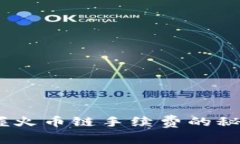 fiaotiTP钱包：轻松掌握火币链手续费的秘密，你不