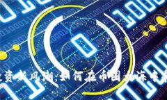 虚拟币投资新风潮：如何在币圈大海中乘风破浪