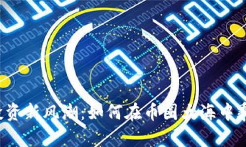 虚拟币投资新风潮：如何在币圈大海中乘风破浪？