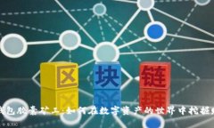 TP钱包胶囊矿工：如何在数字资产的世界中挖掘财
