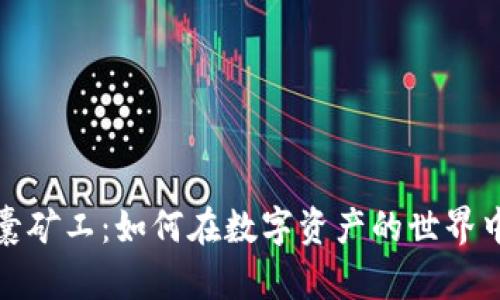 TP钱包胶囊矿工：如何在数字资产的世界中挖掘财富