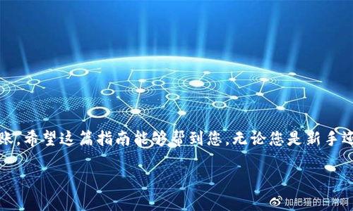 在将FIL（Filecoin）转入TP钱包（Trust Wallet）之前，您需确保已正确设置并安装了TP钱包。以下是详细的步骤指导：

### 步骤一：下载并安装TP钱包

首先，您需要在您的手机上下载并安装Trust Wallet。您可以在Apple App Store或Google Play Store中找到该应用程序。安装完成后，请确保您已创建一个新的钱包并妥善保存助记词。

### 步骤二：获取您的FIL钱包地址

打开TP钱包应用程序，找到“资产”标签。然后，点击右上角的“添加资产”选项，搜索“Filecoin (FIL)”并添加它。成功添加后，您将看到FIL的资产信息，点击它。在该页面，您会找到您的FIL钱包地址，通常以“f”开头的字符串。复制该地址，因为您稍后需要将其用于转账。

### 步骤三：从交易所提取FIL

如果您是在交易所中持有FIL，比如Binance或Coinbase，您需要登录到您的交易所账户。在交易所的资产列表中找到FIL，并选择提取或发送金额。将您刚才复制的TP钱包地址粘贴在目标地址框中，并确认要提取的数量，确保一次转账的数量符合交易所及网络的最低提取要求。

### 步骤四：确认交易信息

在继续之前，再次验证您输入的FIL地址是否正确。因为一旦交易发出，任何错误的地址都可能导致资产丢失。确认无误后，进行必要的安全验证（如双重认证）并提交转出请求。

### 步骤五：等待交易完成

请耐心等待，FIL的转账需要时间来确认，具体时间依赖于区块链的网络状况。您可以在您的交易所账户中查看转账状态，也可以在区块链浏览器上通过交易哈希跟踪您这笔交易的状态。

### 步骤六：检查您的TP钱包

在交易确认后，返回到TP钱包应用程序，刷新一下资产页面，您应该可以看到您的FIL余额已更新。如果没有，请检查您的交易状态，确保已完全确认。

### 常见问题解答

#### h41. FIL转账需要多长时间？/h4
转账的时间取决于网络的拥堵情况，通常在几分钟到几个小时之间。

#### h42. 我该如何处理转账失败的情况？/h4
如果转账失败，检查您的网络费是否足够，并再次确认地址是否正确。如果问题仍然存在，请联系交易所的客户支持。

#### h43. TP钱包是否支持FIL的质押或其他功能？/h4
是的，TP钱包支持FIL的质押及其他功能，请查阅官方文档了解更多信息。

### 总结

将FIL转入TP钱包的步骤其实非常简单，关键是仔细核对每个信息。如果您按照以上步骤操作，就应该能顺利完成转账。希望这篇指南能够帮到您，无论您是新手还是有经验的用户！

以上就是将FIL资产转入TP钱包的完整流程。如果您有任何其他问题或者需要进一步的协助，随时可以询问！