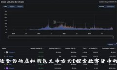 如何选择最适合你的虚拟钱包充币方式？探索数
