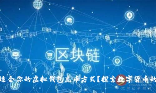 如何选择最适合你的虚拟钱包充币方式？探索数字货币的便捷与风险