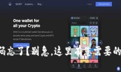 TP钱包密码忘了？别急，这里有您需要的解决方案