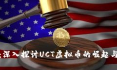 拥抱未来：深入探讨UCT虚拟币的崛起与投资机会