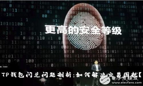 TP钱包闪兑问题剖析：如何解决交易困扰？