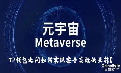 TP钱包之间如何实现安全高效的互转？