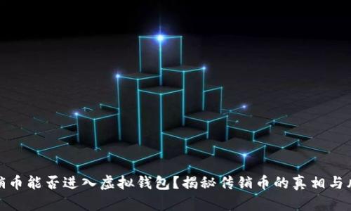 传销币能否进入虚拟钱包？揭秘传销币的真相与风险