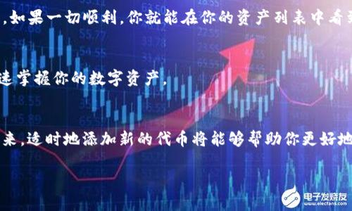 很高兴你对TP钱包电脑版感兴趣，并想了解如何添加PKEX（也就是PKEX交易所的代币）。在这篇文章中，我将会详细讲解TP钱包电脑版的使用方法，以及具体的步骤。

TP钱包概述
TP钱包是一款非常流行的去中心化数字资产钱包，支持多种区块链资产的管理与交易。它不仅可以存储主流数字货币，还允许用户通过简单的操作来添加各种代币。PKEX作为一种新兴的加密货币，吸引了很多用户的关注。那么，如何在TP钱包电脑版上添加PKEX呢？让我们来逐步了解。

步骤一：下载并安装TP钱包电脑版
首先，如果你还没有下载TP钱包电脑版，请访问其官网进行下载。安装过程相对简单，只需根据提示进行操作即可。安装完成后，记得注册或登陆你的账户。

步骤二：了解PKEX代币
在添加PKEX之前，首先需要了解它的基本信息。例如，PKEX的合约地址、发行时间、功能特性等。你可以在PKEX的官方网站或其官方社交媒体上找到详细资料。确认你所要添加的代币信息是正确的，这一步非常重要。

步骤三：打开TP钱包电脑版
安装完TP钱包后，打开软件，并确保你已经登陆到你的账户。主界面上通常会显示你的资产总览，比如你的数字资产数目和交易记录等。接下来，我们就可以开始添加PKEX代币了。

步骤四：添加自定义代币
在TP钱包电脑版的主界面，寻找“添加”的按钮，通常可以在资产列表处看到。点击“添加”，然后选择“自定义代币”。这一步是关键，因为PKEX可能不会在默认列表中显示。

步骤五：输入PKEX代币信息
在弹出的自定义代币窗口中，你需要填写PKEX的合约地址、代币符号、精度等信息。具体的合约地址可以在PKEX的官方网站或者各大区块链浏览器中查找。在填写的时候，请仔细核对，确保信息无误。

步骤六：确认添加PKEX代币
填写完所有必要的信息后，确认添加。此时，TP钱包会尝试与区块链网络连接，以确保你添加的代币信息是正确且有效的。如果一切顺利，你就能在你的资产列表中看到PKEX代币了！

步骤七：管理你的PKEX资产
成功添加PKEX后，你可以随时查看它的价值，也可以进行转账、交易等操作。TP钱包提供了直观易用的界面，让你能够快速掌握你的数字资产。

总结
通过上述步骤，你就成功在TP钱包电脑版上添加了PKEX代币。随着加密货币市场的不断发展，更多的代币将会被创造出来，适时地添加新的代币将能够帮助你更好地管理你的投资。希望这篇文章能够为你提供实用的指导，让你在使用TP钱包的过程中更加顺畅！

如有其他问题，欢迎随时问我！