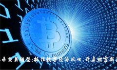 虚拟币交易转型：抓住数字经济风口，开启财富