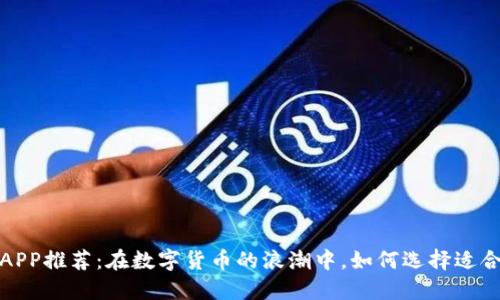 2023年虚拟币APP推荐：在数字货币的浪潮中，如何选择适合你的交易平台？
