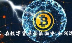 2023年虚拟币APP推荐：在数字货币的浪潮中，如何