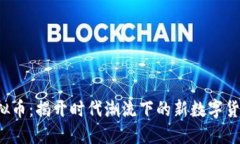 TOK虚拟币：揭开时代潮流下的新数字货币面纱