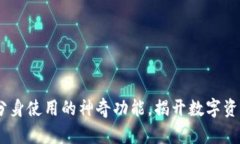 TP钱包：支持分身使用的神奇功能，揭开数字资产