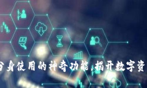 TP钱包：支持分身使用的神奇功能，揭开数字资产管理新体验