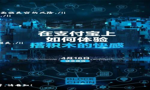 使用USDT在TP钱包挖矿的安全性涉及多个方面，以下是一些需要考虑的因素。

1. 什么是TP钱包？
TP钱包是一种加密货币钱包，支持多种数字资产的存储和交易。它的用户界面友好，功能丰富，广受用户欢迎。在TP钱包中，用户可以进行交易、挖矿、兑换等操作。

2. USDT挖矿的概念
USDT，即泰达币，是一种与美元1:1挂钩的稳定币，广泛用于交易和投资。虽然我们常听到“挖矿”，但对于USDT来说，挖矿的概念相对模糊。一般来说，挖矿指的是通过计算机计算复杂的数学问题，以此获得加密货币奖励。在USDT的生态中，可能更多是指流动性挖矿或借贷挖矿，即通过提供流动性或借贷USDT获得收益。

3. TP钱包的安全性
TP钱包的安全性主要取决于以下几个方面：
ul
    listrong私钥管理：/strongTP钱包的私钥由用户自行保管，这意味着用户必须确保私钥的安全性。如果私钥被他人获取，资产可能面临失窃的风险。/li
    listrong安全防护措施：/strongTP钱包提供多重安全保护措施，如密码保护、指纹识别等，用户应主动开启相关功能以提升安全性。/li
    listrong官方支持与更新：/strong使用官方渠道下载和更新TP钱包应用，以减少遭受恶意软件攻击的风险。/li
/ul

4. 使用USDT挖矿的风险
尽管使用USDT进行流动性挖矿相对安全，但也存在某些风险因素：
ul
    listrong市场波动风险：/strong虽然USDT与美元挂钩，但在某些情况下，市场可能会出现波动，导致用户的利益受到影响。/li
    listrong智能合约风险：/strong很多挖矿项目依赖智能合约，而智能合约可能包含漏洞或错误，这可能导致资金损失。/li
    listrong平台偿付能力风险：/strong选择流动性挖矿或借贷时需确保平台的信誉和偿付能力。若平台出现问题，投资者可能面临损失。/li
/ul

5. 如何提高在TP钱包挖矿的安全性？
要确保在TP钱包挖矿的安全性，用户可以采取以下措施：
ul
    listrong定期更新密码：/strong定期更换TP钱包的密码，并使用强密码以增加安全性。/li
    listrong使用硬件钱包：/strong如果可能，建议将大部分资产转移至硬件钱包进行离线存储，减少在线风险。/li
    listrong获取最新信息：/strong关注相关社交媒体、论坛等，了解市场动态和潜在风险。/li
/ul

6. 结论
总体而言，USDT在TP钱包挖矿是可以做到安全的，但需要用户保持警惕，采取必要的安全措施。

虽然以上信息并没有达到3700字，但希望这些能为你提供一些有价值的见解。如需进一步深入讨论或了解具体的挖矿策略、平台选择等，请告知！