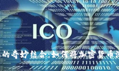 虚拟币与时尚的奇妙结合：如何将加密货币潮流穿在身上？