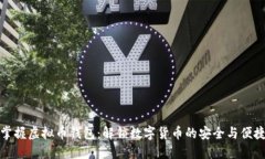 掌握虚拟币钱包：解锁数字货币的安全与便捷
