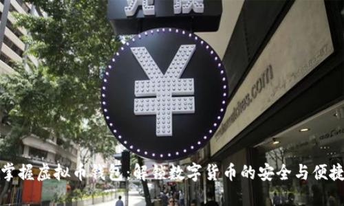 掌握虚拟币钱包：解锁数字货币的安全与便捷