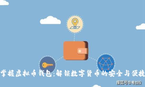 掌握虚拟币钱包：解锁数字货币的安全与便捷