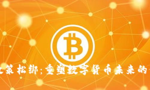 虚拟币政策松绑：重塑数字货币未来的价值游戏