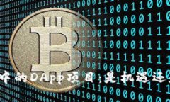 TP钱包中的DApp项目：是机遇还是陷阱？