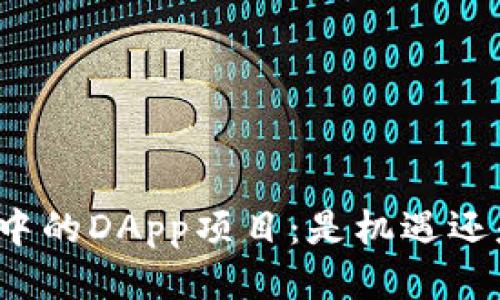 TP钱包中的DApp项目：是机遇还是陷阱？