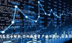 虚拟币交易所钱包完全解析：你的数字资产安保