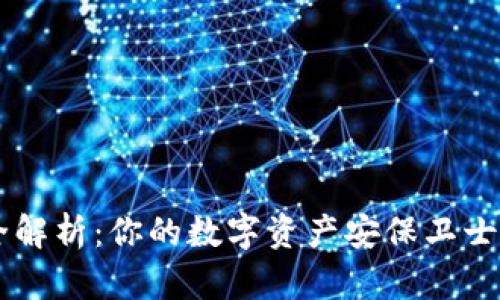 虚拟币交易所钱包完全解析：你的数字资产安保卫士，还是潜在的风险来源？