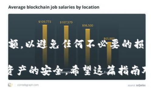 将以太币（ETH）从交易所提到TP钱包是一个相对简单的过程，但需要小心翼翼地确保每一步都正确。以下是一个详细的指南，帮助你完成这一过程。

步骤1：准备工作
在开始之前，你需要确保你有一个TP钱包的账户。如果你还没有，可以去应用商店下载并安装TP钱包，并完成注册过程。确认你已创建好钱包，并且备份了助记词或私钥，以防万一。

步骤2：获取TP钱包地址
打开你的TP钱包，找到“收款”或“接收”功能，点击后你会看到一个以太坊地址（通常是以“0x”开头的一串字符）。这是你的钱包地址，记得点击复制，确保地址没有错误。

步骤3：登录交易所
进入你所使用的交易所平台，输入你的用户名和密码进行登录。确保你使用的是安全的网络，以保护你的账户安全。

步骤4：找到提现功能
在交易所的首页或账户设置中，找到“提现”或“提币”选项。每个交易所的布局可能不同，但通常都会很明显。

步骤5：选择提币的币种
在提现页面，选择“以太坊（ETH）”作为你要提取的币种。确保选择正确的币种非常重要，因为发送到错的币种地址将可能导致永久损失。

步骤6：输入TP钱包地址
粘贴你在TP钱包中复制的以太坊地址，确保没有多余的空格或错误。如果可能的话，仔细核对一下地址的每一个字符，以确保无误。

步骤7：输入提取金额
根据你的需求输入想要提取的以太坊数量。记得考虑交易所可能会收取的手续费，确认提取金额可以满足你的要求。如果不确定，可以先提取少量金额进行测试。

步骤8：确认信息并提交
检查一遍所有填写的信息，包括地址和提取的金额等。一旦确认无误，就可以提交请求。部分交易所可能会要求二次验证，按要求完成验证过程。

步骤9：等待处理
提交提币请求后，通常会有一个处理时间。这段时间可能从几分钟到几个小时不等，具体取决于交易所的处理速度。你可以在“提现记录”中查看请求的状态。

步骤10：确认到账
一旦交易得到确认，打开你的TP钱包，查看ETH余额。确认金额与所提取的金额相符。如果余额更新了，你就成功将ETH从交易所提到了TP钱包。

常见问题解答

问：提币需要多久？br /
答：这个时间因交易所而异，一般是几分钟到几个小时。一定要耐心等待。



问：如果提币时地址填错了怎么办？br /
答：如果您已经提交了请求，地址错误将可能导致资金丢失。在填写地址时务必要仔细核对。



问：提币会收费吗？br /
答：大多数交易所会收取一定的手续费，具体费用可查看交易所的相关说明。


总结
将ETH从交易所提到TP钱包的过程中，确认每一步的准确性是非常重要的。务必核对你的钱包地址以及提取金额，以避免任何不必要的损失。如果你对此过程中有任何疑问，不妨查阅交易所的官方帮助页面，或者在社区论坛中向其他用户请教经验。

通过以上步骤，你应该可以顺利地将以太坊转入你的TP钱包。记得以后也要保护好你的钱包信息和私钥，确保资产的安全。希望这篇指南对你有所帮助！
