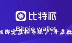 支付宝如何轻松绑定虚拟币账户，开启数字货币