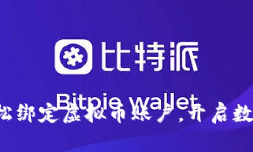 支付宝如何轻松绑定虚拟币账户，开启数字货币新世界？
