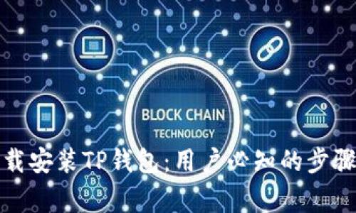 如何安全下载安装TP钱包：用户必知的步骤与注意事项