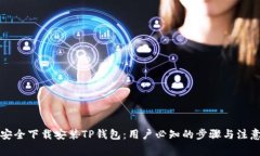 如何安全下载安装TP钱包：用户必知的步骤与注意