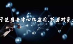 在讨论“欧意与TP钱包有什么区别”之前，我们需