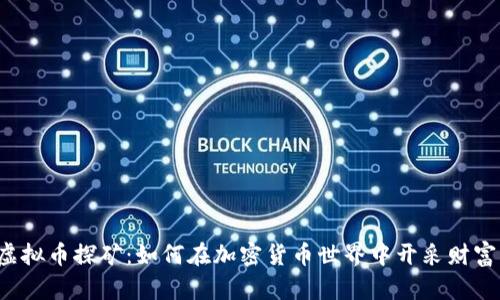 虚拟币探矿：如何在加密货币世界中开采财富？