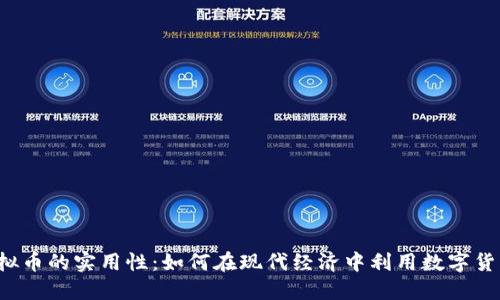 虚拟币的实用性：如何在现代经济中利用数字货币？