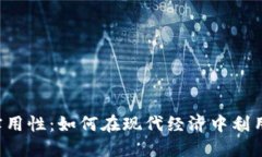 虚拟币的实用性：如何在现代经济中利用数字货
