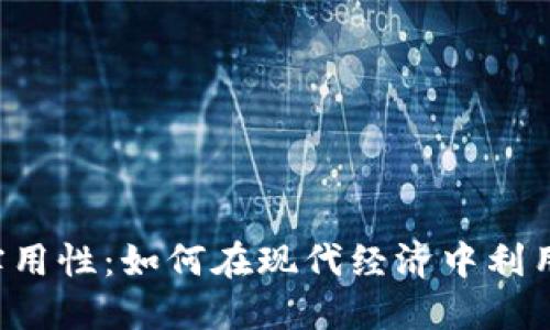 虚拟币的实用性：如何在现代经济中利用数字货币？