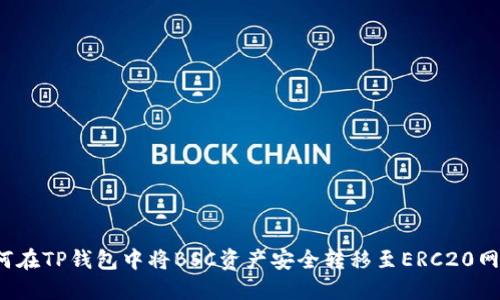 如何在TP钱包中将BSC资产安全转移至ERC20网络？