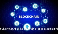 如何在TP钱包中将BSC资产安全转移至ERC20网络？